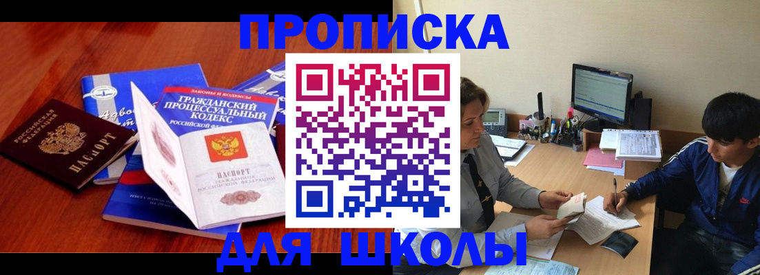 прописка для школы в Тосно